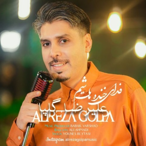 علیرضا گلپا فدای خنده هات شم